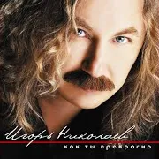 Игорь Николаев