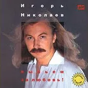 Игорь Николаев